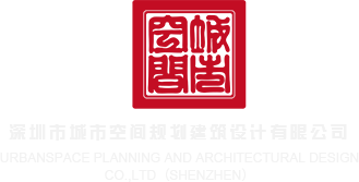 日老逼视频免费观看深圳市城市空间规划建筑设计有限公司